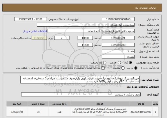 استعلام خریدگرسپینگ تروماتیک-نانتروماتیک-مریلند لاپاراسکوپی یکبارمصرف مدنظراست هرکدام 5 عدد-ایران کدمشابه است -ثبت کدIRCو رعایت قوانینIMED الزامیست.