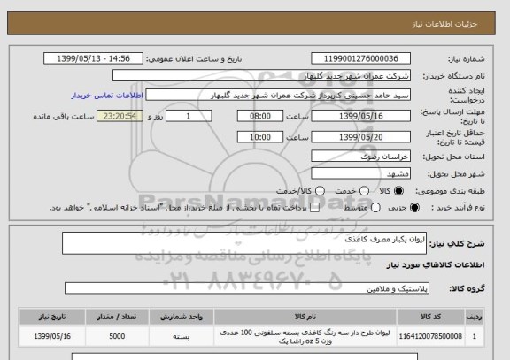 استعلام لیوان یکبار مصرف کاغذی 