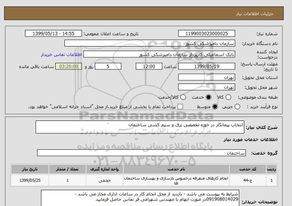 استعلام انتخاب پیمانکار در حوزه تخصصی برق و سیم کشی ساختمان 