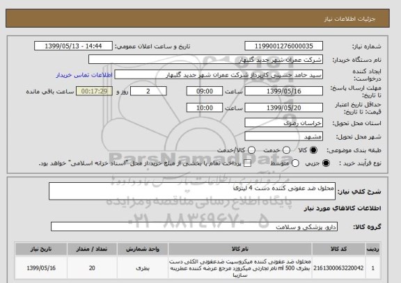 استعلام محلول ضد عفونی کننده دست 4 لیتری 