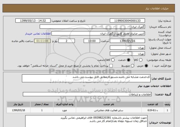 استعلام کدخدمت مشابه می باشد دستورکارمطابق فایل پیوست می باشد