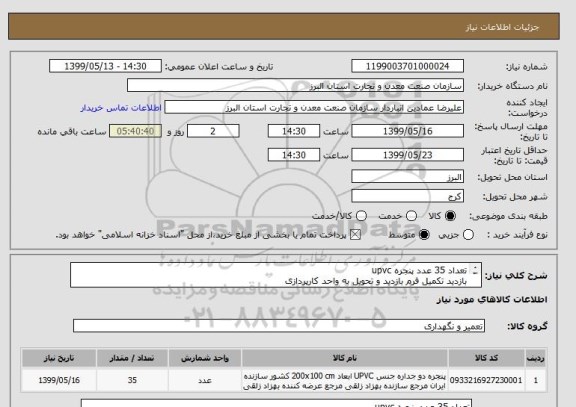 استعلام تعداد 35 عدد پنجره upvc 
بازدید تکمیل فرم بازدید و تحویل به واحد کارپردازی 
صرفا مبلغ 508 میلیون ریال از محل اسناد خزانه با کد 815 مورخ 1401/4/6