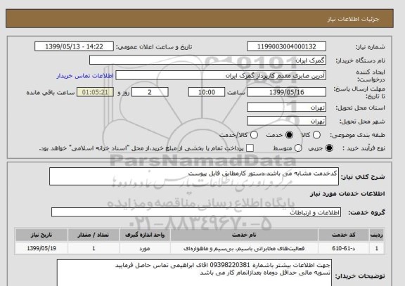 استعلام کدخدمت مشابه می باشد دستور کارمطابق فایل پیوست 