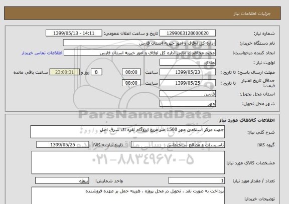 استعلام جهت مرکز اسلامی مهر 1500 متر مربع ایزوگام نقره ای شرق اصل