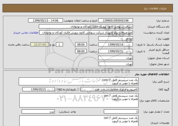 استعلام یک عدد سیستم کامل core i7
همراه با موس و کیبورد