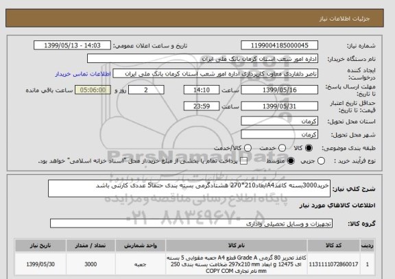 استعلام خرید3000بسته کاغذA4ابعاد210*270 هشتادگرمی بسته بندی حتما5 عددی کارتنی باشد