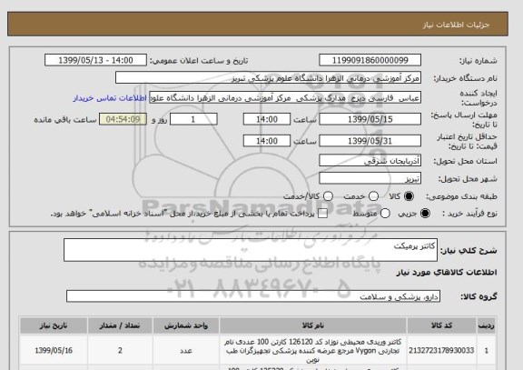 استعلام کاتتر پرمیکت 