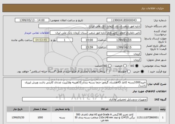 استعلام خرید1000بسته کاغذ A5هشتاد گرمی حتما بسته بندی 10هزینه ومدیریت عددی کارتنی باشد وبرش لیزری باشد/