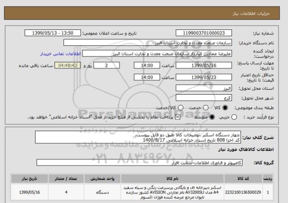 استعلام چهار دستگاه اسکنر ،توضیحات کالا طبق دو فایل پیوست.
کد اخزا 808 تاریخ اسناد خزانه اسلامی 1400/8/17