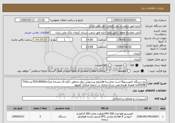 استعلام دو دستگاه کمپرسور8 اسب بخارسه فازازنوع پیستونی برای مناطق حاره ای مشابه مارکTECUMSEHمدلTAG 55G9Eبه همراه هزینه نصب و راه اندازی در شعبه مرکزی کهنوج