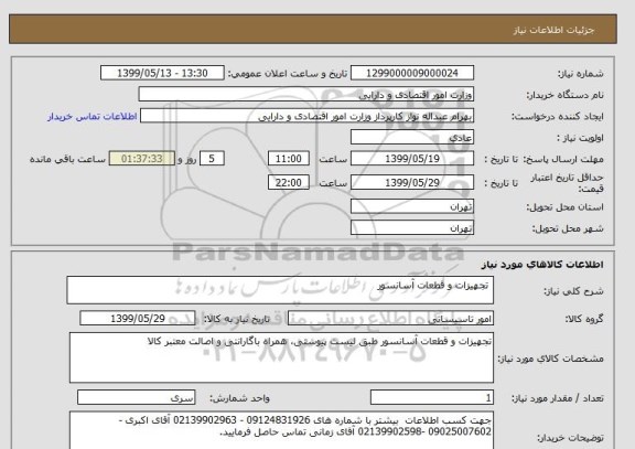 استعلام  تجهیزات و قطعات آسانسور