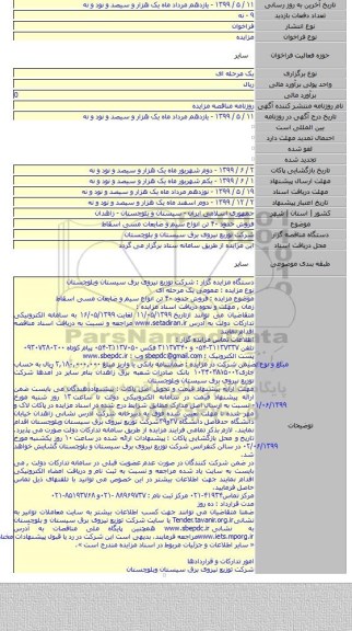 فروش حدود ۴۰ تن انواع سیم و ضایعات مسی  اسقاط