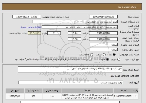 استعلام خرید کپسول اکسیژن 40 لیتری استانداردبیمارستانی 