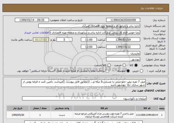 استعلام مبل 7 نفره نیلپر -جلو مبلی با عسلی 3 تیکه و... ((مطابق فایل پیوست ))میباشد .تامین کنند ه الزاما بومی از شهر ساری -نکا -بهشهر باشد 