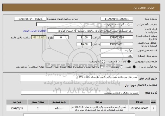 استعلام آبسردکن دو حالته سرد وگرم کابین دار مدل W2-310U ن