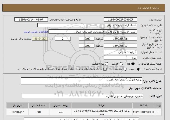 استعلام پوشه (زونکن ) بندار رویه روغنی