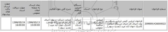 فراخوان ارزیابی کیفی ارزیابی شرکت در توان اجرای کار اجرای ایستگاه حفاظت کاتدیک جهان آباد میبد (تجدید سوم )