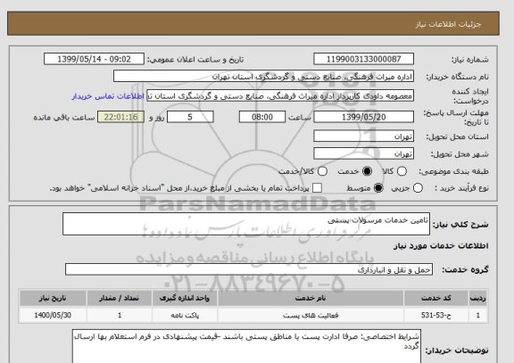 استعلام تامین خدمات مرسولات پستی