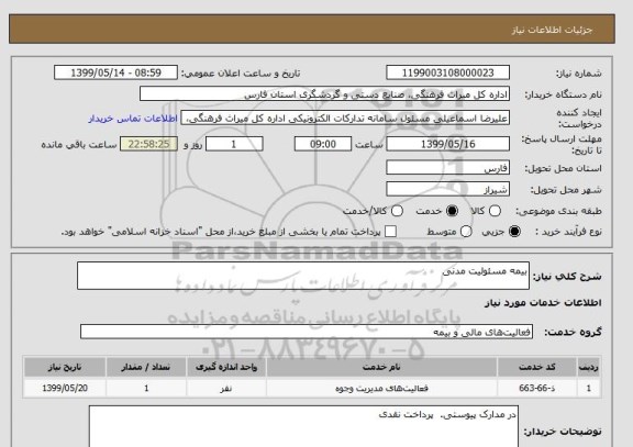 استعلام بیمه مسئولیت مدنی