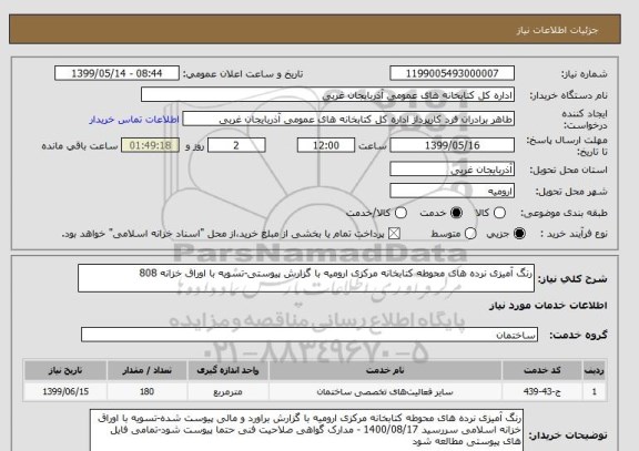 استعلام رنگ آمیزی نرده های محوطه کتابخانه مرکزی ارومیه با گزارش پیوستی-تسویه با اوراق خزانه 808