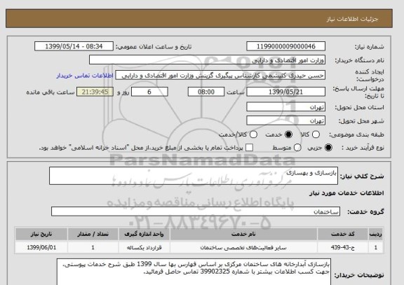 استعلام بازسازی و بهسازی