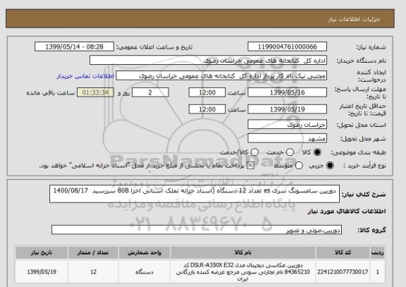 استعلام  دوربین سامسونگ سری es تعداد 12 دستگاه (اسناد خزانه تملک استانی اخزا 808 سررسید  1400/08/17