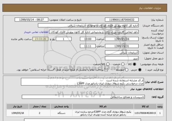 استعلام از کد مشابه استفاده شده است
مدل درخواستی پکیج شوفاژ دیواری ایران رادیاتور مدل L36FF