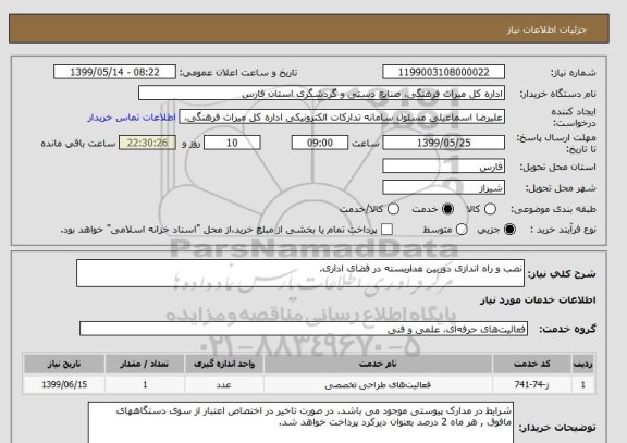 استعلام نصب و راه اندازی دوربین مداربسته در فضای اداری. 