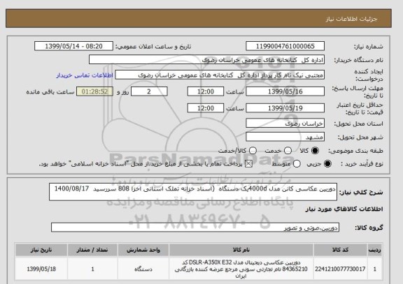 استعلام دوربین عکاسی کانن مدل 4000dیک دستگاه  (اسناد خزانه تملک استانی اخزا 808 سررسید  1400/08/17