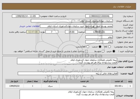 استعلام بیمه تکمیلی همکاران سازمان جهاد کشاورزی ایلام
قیمت پیشنهادی برای هر نفر پیوست گردد