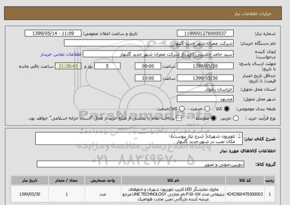 استعلام تلویزیون شهری( شرح نیاز پیوست)
مکان نصب در شهر جدید گلبهار 
