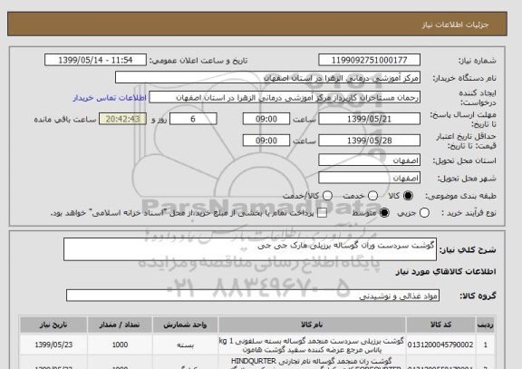 استعلام گوشت سردست وران گوساله برزیلی مارک جی جی