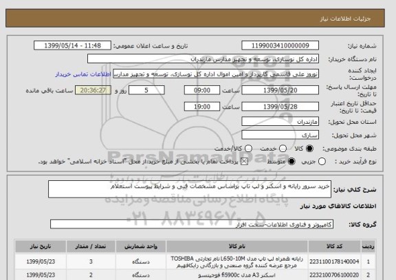 استعلام خرید سرور رایانه و اسکنر و لپ تاپ براساس مشخصات فنی و شرایط پیوست استعلام