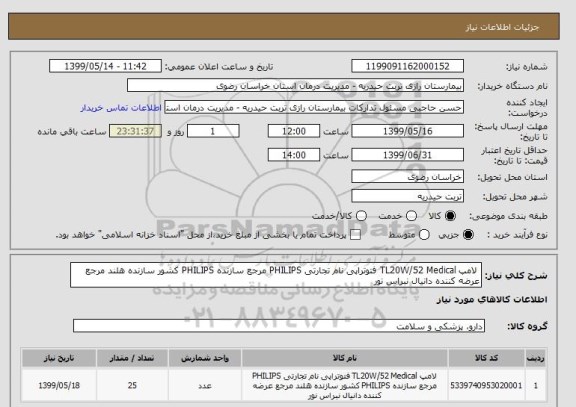 استعلام  لامپ TL20W/52 Medical فتوتراپی نام تجارتی PHILIPS مرجع سازنده PHILIPS کشور سازنده هلند مرجع عرضه کننده دانیال نبراس نور 