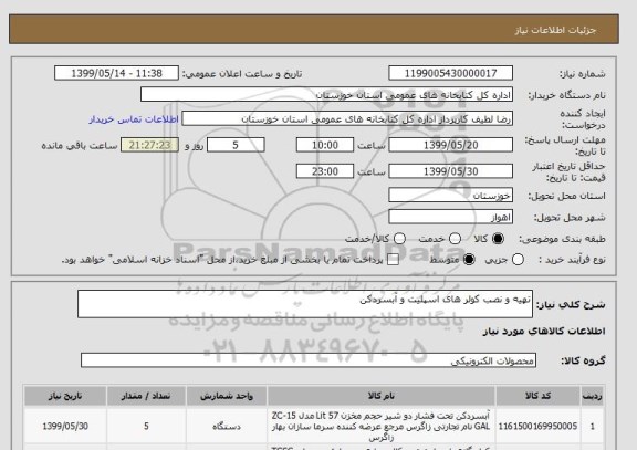 استعلام تهیه و نصب کولر های اسپلیت و آبسردکن