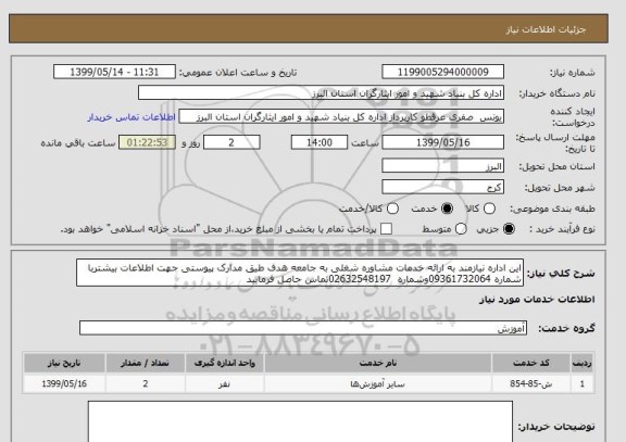 استعلام این اداره نیازمند به ارائه خدمات مشاوره شغلی به جامعه هدف طیق مدارک پیوستی جهت اطلاعات بیشتربا شماره 09361732064وشماره  02632548197تماس حاصل فرمایید 