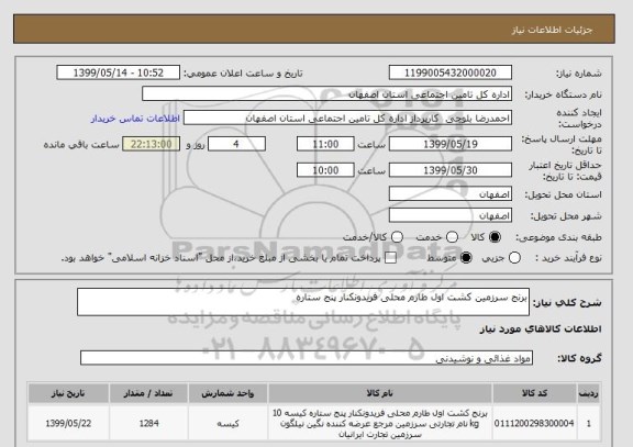 استعلام برنج سرزمین کشت اول طارم محلی فریدونکنار پنج ستاره 