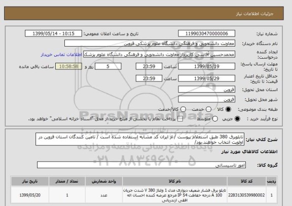 استعلام تابلوبرق 380 طبق استعلام پیوست / از ایران کد مشابه استفاده شده است / تامین کنندگان استان قزوین در اولویت انتخاب خواهند بود/