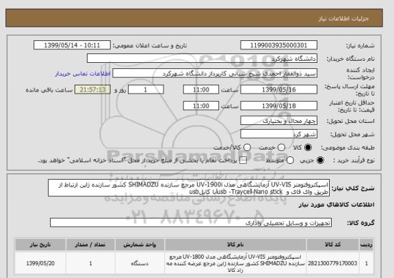 استعلام اسپکتروفتومتر UV-VIS آزمایشگاهی مدل UV-1900i مرجع سازنده SHIMADZU کشور سازنده ژاپن ارتباط از طریق وای فای و  lusb -Traycell-Nano stickبا کابلusb 