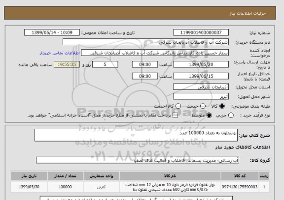 استعلام نوارتفلون به تعداد 100000 عدد