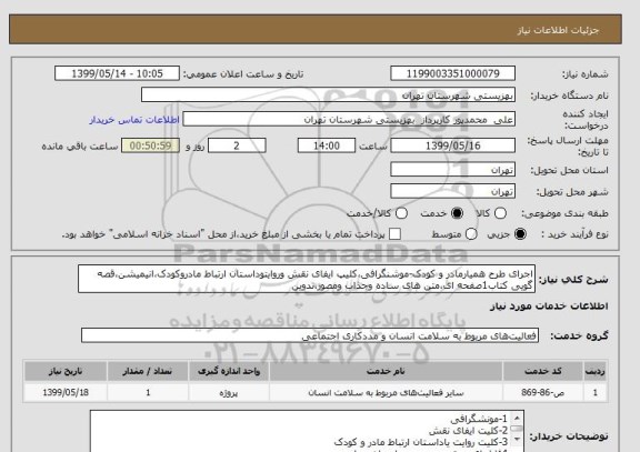 استعلام اجرای طرح همیارمادر و کودک-موشنگرافی،کلیپ ایفای نقش وروایتوداستان ارتباط مادروکودک،انیمیشن،قصه گویی کتاب1صفحه ای،متن های ساده وجذاب ومصور،تدوین