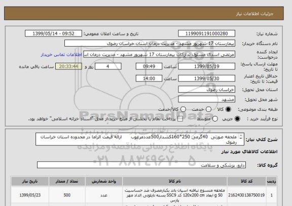 استعلام ملحفه صورتی  40گرمی 250*160کشدار500عددمرغوب      ارائه قیمت الزاما در محدوده استان خراسان رضوی 
ملحفه 40صورتی گرمی 250*160کشدار4000عدد مرغوب
