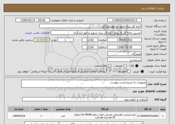 استعلام تجهیزات به شرح لیست پیوست 