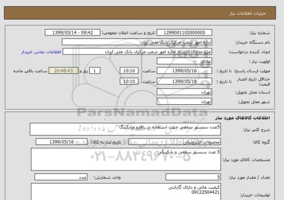 استعلام 5عدد سنسور سقفی جهت استفاده در راهرو وپارکینگ 