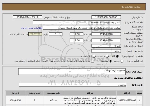 استعلام مجموعه بازی کودکان 