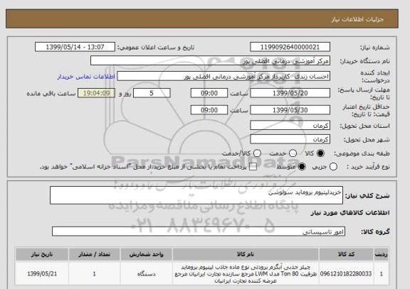 استعلام خریدلیتیوم بروماید سولوشن 