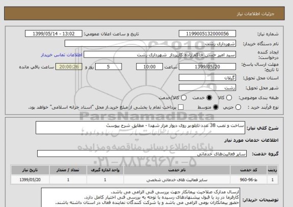 استعلام ساخت و نصب 38 عدد تابلو بر روی دیوار مزار شهدا - مطابق شرح پیوست
