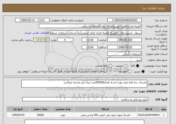 استعلام ماسک سه لایه ملت بورن دار به تعداد55000عدد ایران کد مشابه میباشد