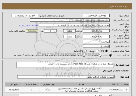 استعلام دستگاه ثبت تردد کارکنان مدل speed face v5دارای سیستم عامل اندروید