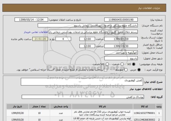 استعلام کفش کوهنوردی